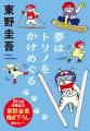 東野圭吾「描」き下ろしイラスト全面帯で展開中！ 発