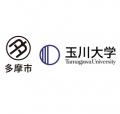 玉川大学と多摩市教育委員会は、連携・協力に関utf-8