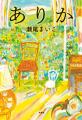 2026年本屋大賞に、瀬尾まいこ『ありか』と夏川草介『