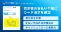 ネットプロテクションズ、JCBと企業間決済における戦