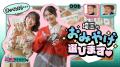第８回（最終回）は「埼玉のお土産」！清宮レイさん＆
