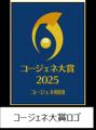 「コージェネ大賞2025」技術開発部門で優秀賞を受賞 「コージェネ大賞2025」技術開発部門で優秀賞を受賞