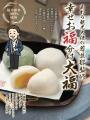 地域と共につくる芳泉若旦那監修「幸せのお福わけ大福