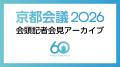 「2026年度京都会議」アーカイブ動画公開のお知らせ 「2026年度京都会議」アーカイブ動画公開のお知らせ