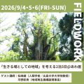 【あわ居】受講者募集！2026年4月開講「生のスコーレ