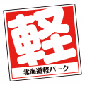 【北海道の未来を軽自動車で支える】北海道軽パークの