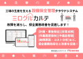 設備保全クラウド「ミロクルカルテ」、新オプション「 設備保全クラウド「ミロクルカルテ」、新オプション「