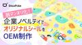 【脱マンネリ化！】企業ノベルティでオリジナルシール