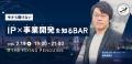 【2/19(木)東京】今さら聞けないIP×事業開発を知るBAR 【2/19(木)東京】今さら聞けないIP×事業開発を知るBAR