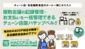 飲食店チェーン向けハサップ管理アプリ「チェーutf-8