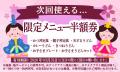 【グルメ杵屋レストラン】ひな祭りのお楽しみ企画「お