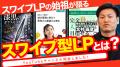 スワイプ型LP創始者・キタムラがYouTubeチャンネルを スワイプ型LP創始者・キタムラがYouTubeチャンネルを