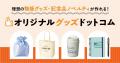 【飲食店×物販グッズ】原価高騰対策の「第2の柱」へ。