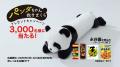 「パンダちゃん抱きまくらプレゼントキャンペーン」実