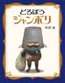 阿部結さん初の絵童話『どろぼうジャンボリ』国内の絵