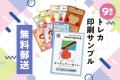 高速オフセット、サステナブル紙を使用した「トレカ印