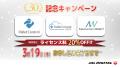 【3/19（木）お申し込み完了分まで】JALデジタル、IT