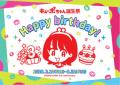 キューポちゃん誕生祭　2/10（火）スタート！