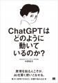 発売即重版決定！書籍『ChatGPTはどのように動いてい