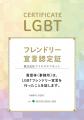 アイエスエフネット、東京都「LGBTフレンドリー宣言企