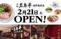 福岡発ラーメン店 「名島亭」 関東唯一の店舗がutf-8