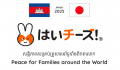 「世界の子ども達に笑顔を!」カンボジア王国に「サス 「世界の子ども達に笑顔を!」カンボジア王国に「サス