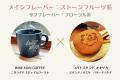 【大丸神戸店】世界レベルのコーヒー×関西スイーツの