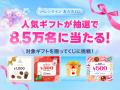 【LINEギフト】バレンタイン特集を公開。人気ギフトが