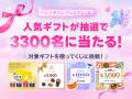 【LINEギフト】バレンタイン特集を公開。人気ギフトが