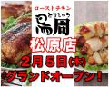 【静岡県として1店舗目！】岡山発串焼きローストチキ