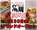 【静岡県として1店舗目！】岡山発串焼きローストチキ