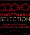 「おもてなしセレクション」の受賞商品が多数ラインナ