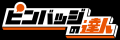 簡単にピンバッジが作れる「デザインシミュレーター」