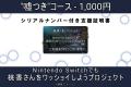 【感謝】1時間37分で達成！！Nintendo Switchでも桃香