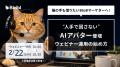 「猫の手も借りたい」B2Bマーケティングの限界をAIが