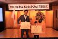 2年連続ふるさとづくり大賞授賞式に参加