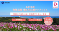 茨城県「令和7年度 女性活躍・働き方応援シンポジウム