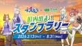 アニメ『ウマ娘 シンデレラグレイ』×笠松町　第2弾コ