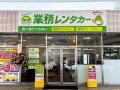 業務レンタカー『鳥取・米子店』オープン!鳥取県西部 業務レンタカー『鳥取・米子店』オープン!鳥取県西部
