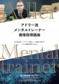 全国ツアー開催決定！「アドラー流メンタルトレーナー