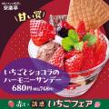 【赤い誘惑♪】安楽亭2月12日~「いちごフェア」―春を 【赤い誘惑♪】安楽亭2月12日~「いちごフェア」―春を