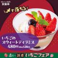 【赤い誘惑♪】安楽亭2月12日~「いちごフェア」―春を 【赤い誘惑♪】安楽亭2月12日~「いちごフェア」―春を