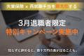 【3月退職者限定】「ただ辞める」は数十万円の損失？