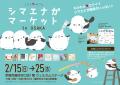 もふもふ可愛いシマエナガまみれ♪シマエナガマーケッ