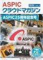 ASPIC創立25周年記念式典を開催、記念マガジンを公開