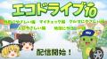 「エコドライブ10のすすめ」啓発動画プロモーシutf-8