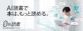 AI読書で本はもっと読める「0秒読書」 2月12日(木) AI読書で本はもっと読める「0秒読書」 2月12日(木)