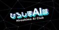 広島のAI研修会社WEAVEの代表が、地元企業トップ、広