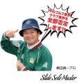 横田真一プロ監修 リンクス スライドソール マスター 