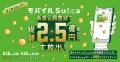 「春はおトクに!モバイルSuicaキャンペーン」を実施 「春はおトクに!モバイルSuicaキャンペーン」を実施